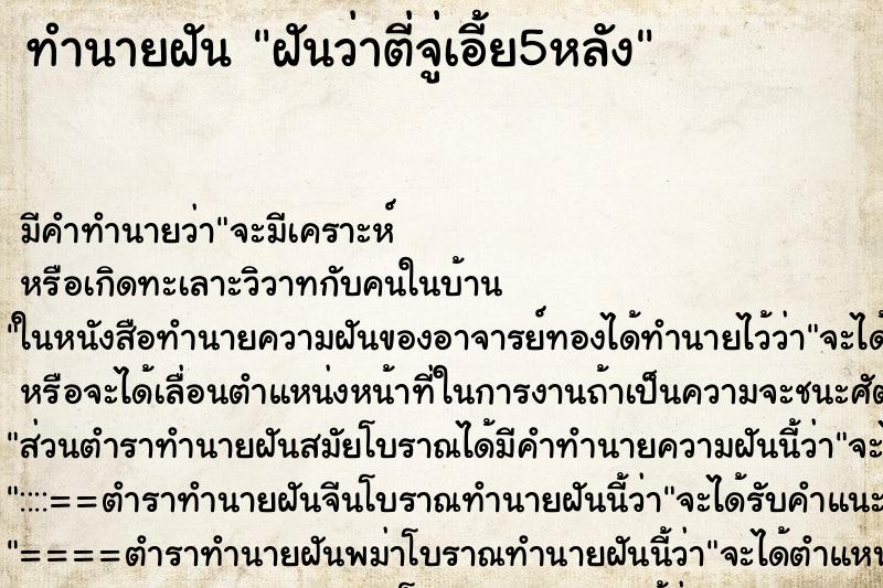 ทำนายฝันฝันว่าตี่จู่เอี้ย5หลัง ทำนายฝันทำนายฝันฝันว่าตี่จู่เอี้ย5หลัง