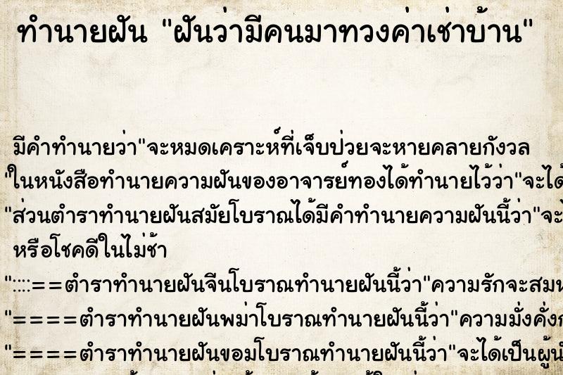 ทำนายฝัน ฝันว่ามีคนมาทวงค่าเช่าบ้าน ทำนายฝัน ฝันว่ามีคนมาทวงค่าเช่าบ้าน