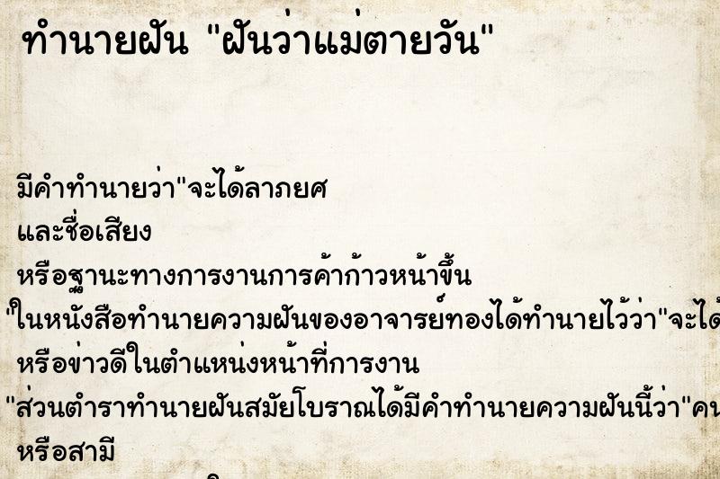 ทำนายฝัน ฝันว่าแม่ตายวัน ทำนายฝัน ฝันว่าแม่ตายวัน