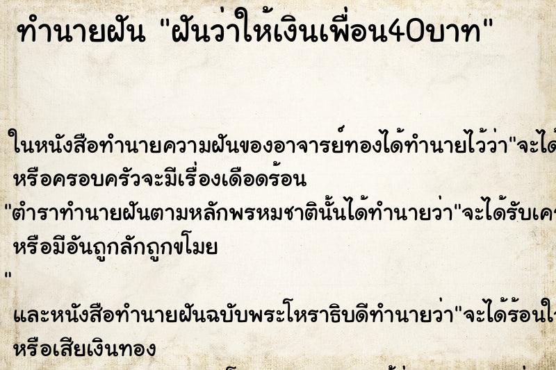 ทำนายฝันทำนายฝันฝันว่าให้เงินเพื่อน40บาท
