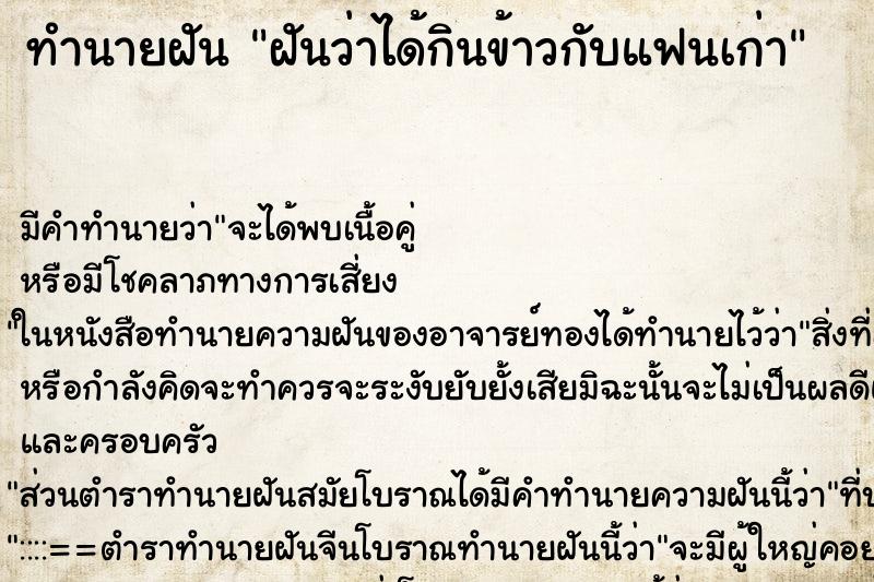 ทำนายฝัน ฝันว่าได้กินข้าวกับแฟนเก่า ทำนายฝัน ฝันว่าได้กินข้าวกับแฟนเก่า