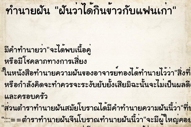 ทำนายฝัน ฝันว่าได้กินข้าวกับแฟนเก่า ตำราโบราณ แม่นที่สุดในโลก