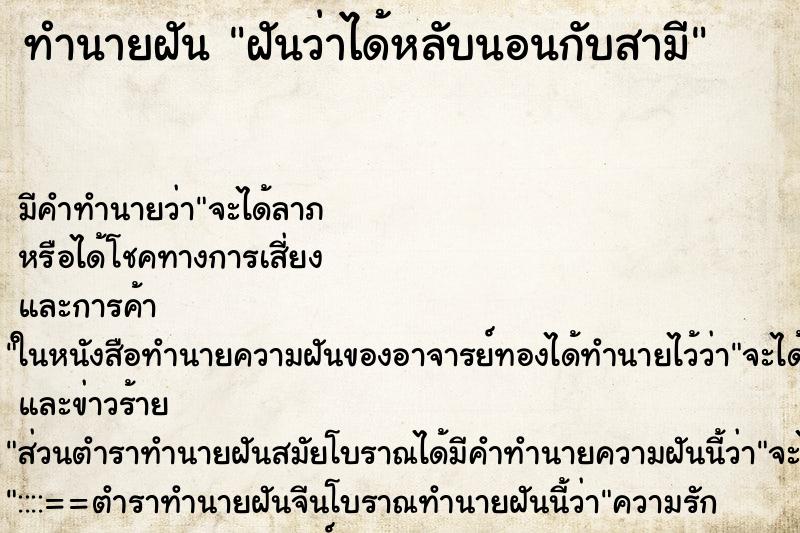 ทำนายฝันฝันว่าได้หลับนอนกับสามี ทำนายฝันทำนายฝันฝันว่าได้หลับนอนกับสามี