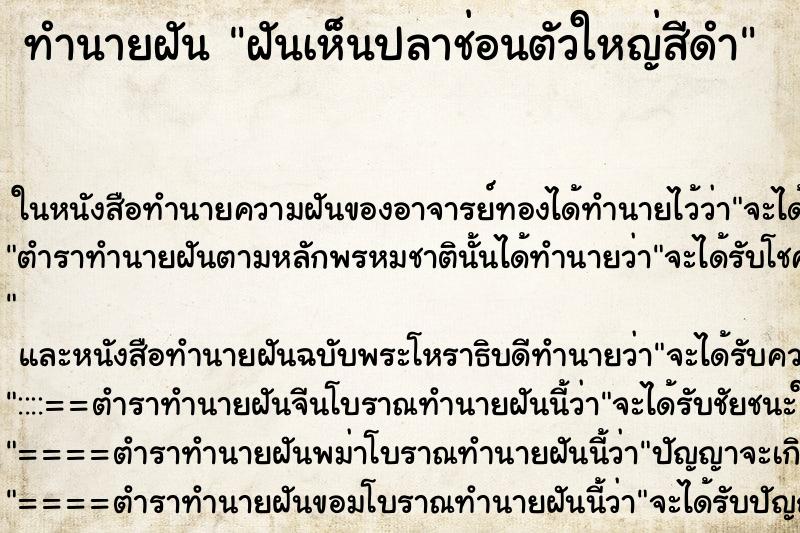 ทำนายฝันฝันเห็นปลาช่อนตัวใหญ่สีดำ ทำนายฝันทำนายฝันฝันเห็นปลาช่อนตัวใหญ่สีดำ