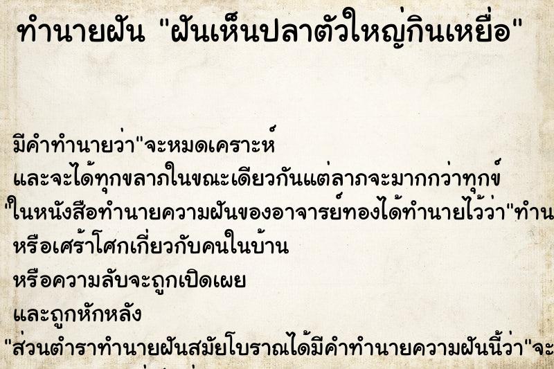 ทำนายฝัน ฝันเห็นปลาตัวใหญ่กินเหยื่อ ทำนายฝัน ฝันเห็นปลาตัวใหญ่กินเหยื่อ