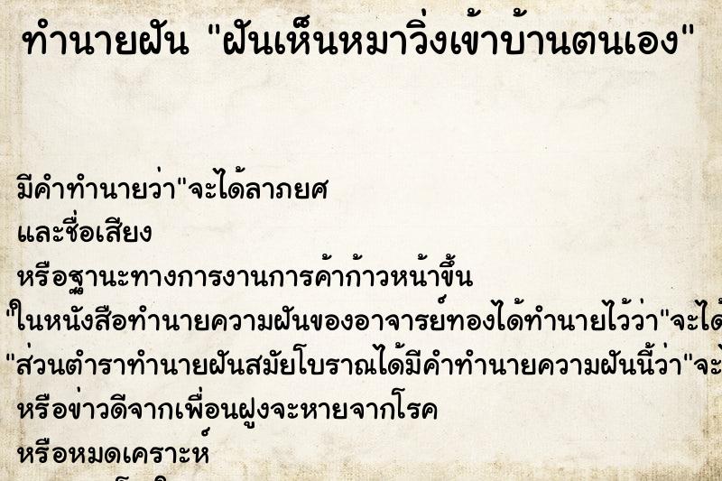 ทำนายฝัน ฝันเห็นหมาวิ่งเข้าบ้านตนเอง ทำนายฝัน ฝันเห็นหมาวิ่งเข้าบ้านตนเอง