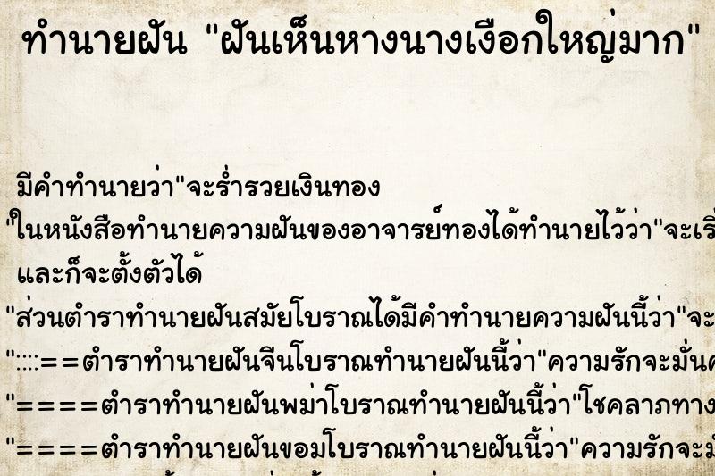 ทำนายฝัน ฝันเห็นหางนางเงือกใหญ่มาก ทำนายฝัน ฝันเห็นหางนางเงือกใหญ่มาก