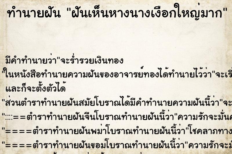 ทำนายฝัน ฝันเห็นหางนางเงือกใหญ่มาก ตำราโบราณ แม่นที่สุดในโลก