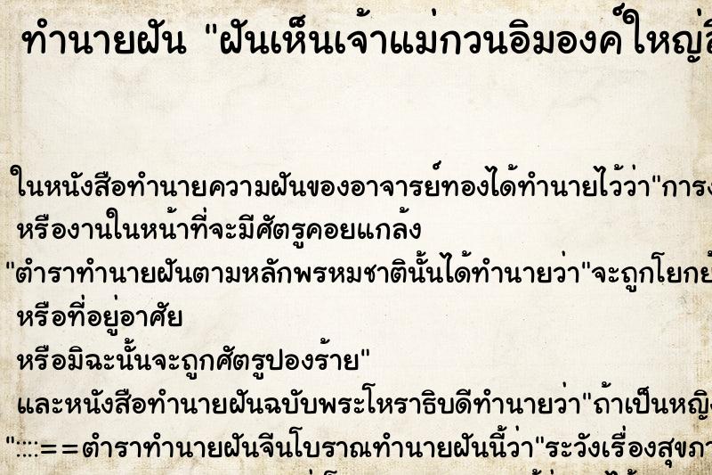 ทำนายฝันทำนายฝันฝันเห็นเจ้าแม่กวนอิมองค์ใหญ่สีขาว