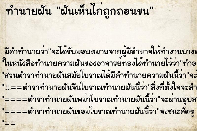 ทำนายฝันฝันเห็นไก่ถูกถอนขน ทำนายฝันทำนายฝันฝันเห็นไก่ถูกถอนขน