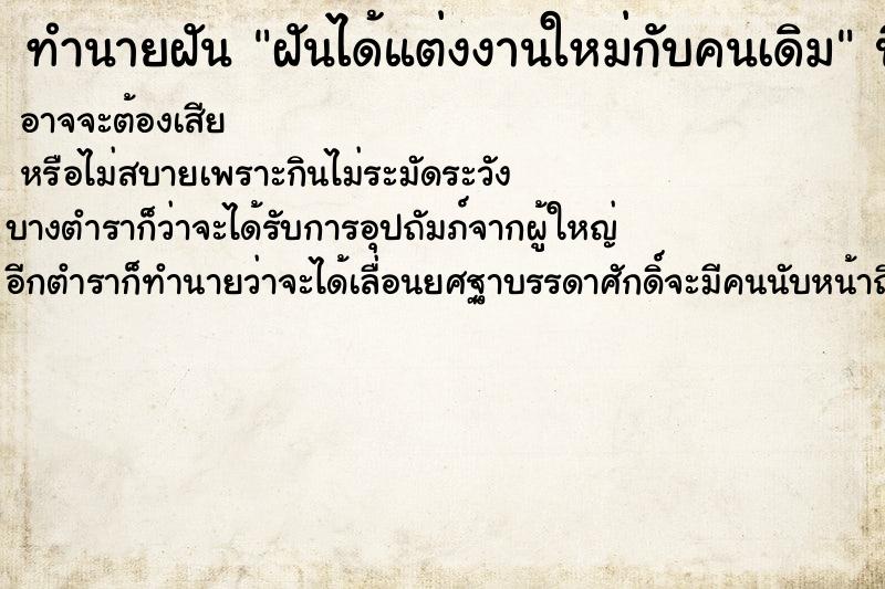 ทำนายฝัน ฝันได้แต่งงานใหม่กับคนเดิม ทำนายฝัน ฝันได้แต่งงานใหม่กับคนเดิม