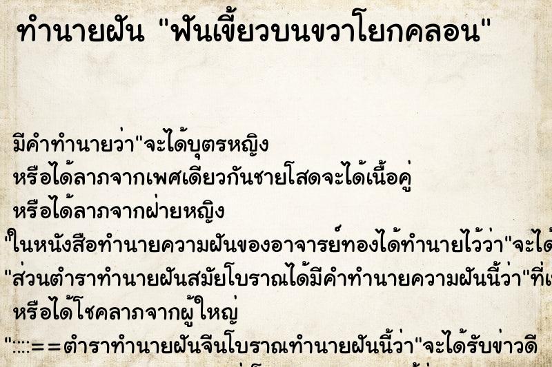 ทำนายฝัน ฟันเขี้ยวบนขวาโยกคลอน