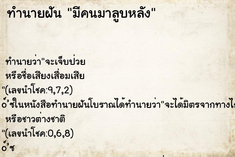 ทำนายฝันทำนายฝันมีคนมาลูบหลัง