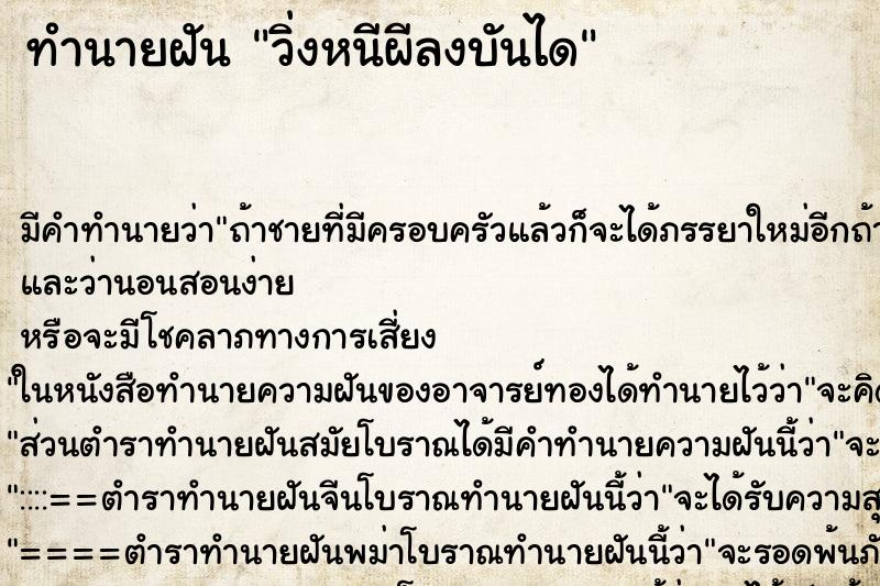 ทำนายฝัน วิ่งหนีผีลงบันได ทำนายฝัน วิ่งหนีผีลงบันได