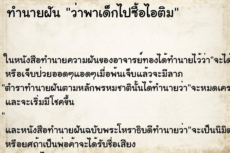 ทำนายฝันทำนายฝันว่าพาเด็กไปซื้อไอติม