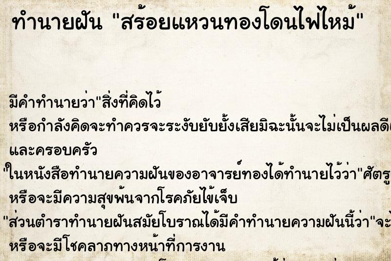 ทำนายฝันสร้อยแหวนทองโดนไฟไหม้ ทำนายฝันทำนายฝันสร้อยแหวนทองโดนไฟไหม้