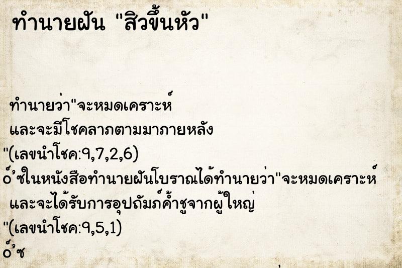 ทำนายฝันสิวขึ้นหัว ทำนายฝันทำนายฝันสิวขึ้นหัว