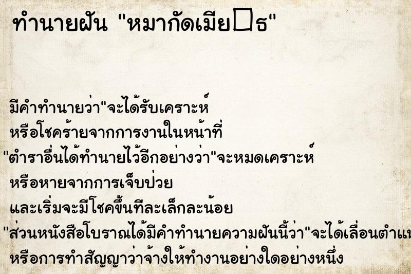 ทำนายฝันทำนายฝันหมากัดเมีย�¸
