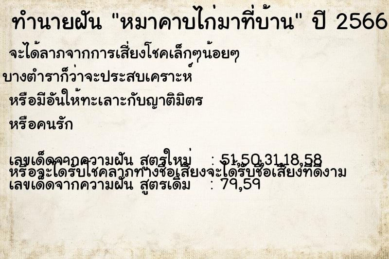 ทำนายฝัน หมาคาบไก่มาที่บ้าน