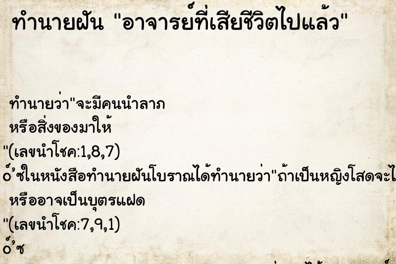 ทำนายฝัน อาจารย์ที่เสียชีวิตไปแล้ว ทำนายฝัน อาจารย์ที่เสียชีวิตไปแล้ว