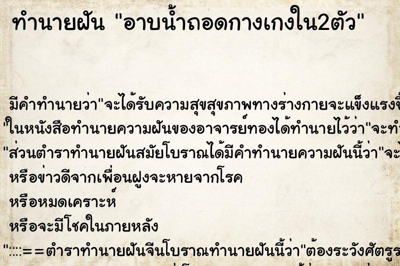 ทำนายฝันอาบน้ำถอดกางเกงใน2ตัว ทำนายฝันทำนายฝันอาบน้ำถอดกางเกงใน2ตัว
