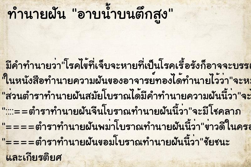 ทำนายฝัน อาบน้ำบนตึกสูง ทำนายฝัน อาบน้ำบนตึกสูง