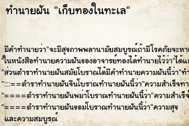 ทำนายฝัน เก็บทองในทะเล ทำนายฝัน เก็บทองในทะเล