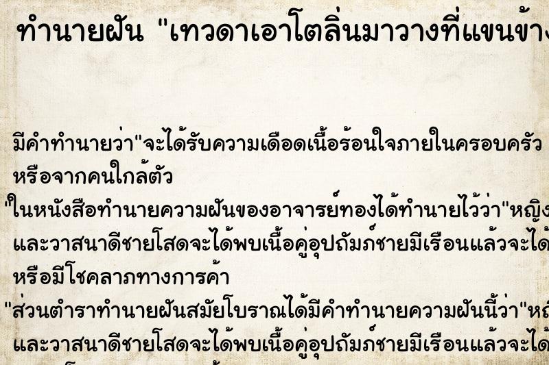 ทำนายฝัน เทวดาเอาโตลิ่นมาวางที่แขนข้างขวาและเกีดพลัง ทำนายฝัน เทวดาเอาโตลิ่นมาวางที่แขนข้างขวาและเกีดพลัง