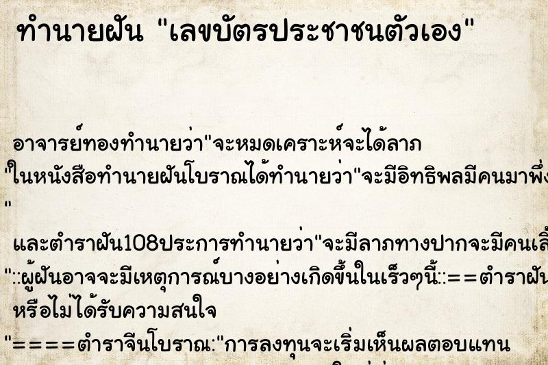 ทำนายฝัน เลขบัตรประชาชนตัวเอง