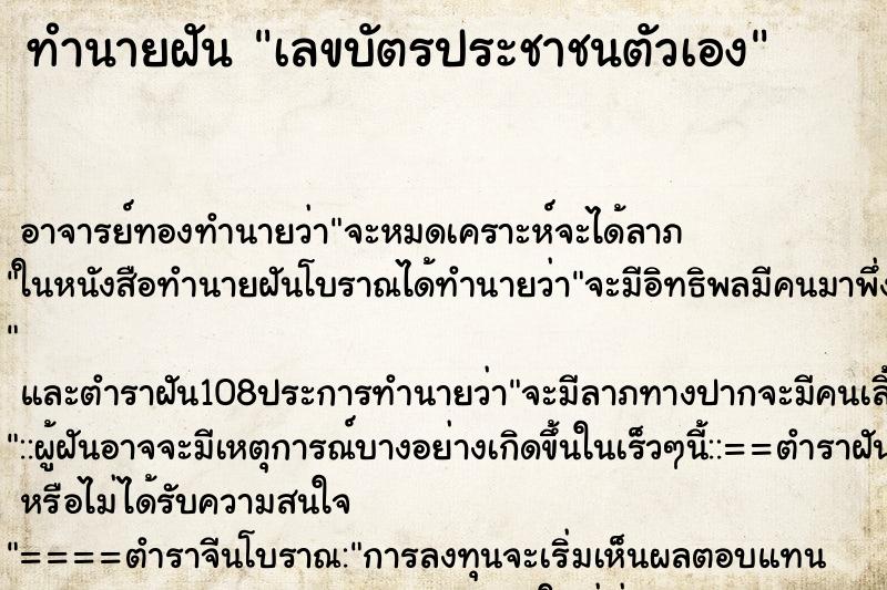 ทำนายฝัน เลขบัตรประชาชนตัวเอง ตำราโบราณ แม่นที่สุดในโลก