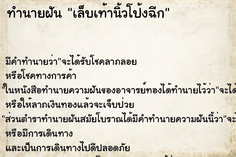 ทำนายฝัน เล็บเท้านิ้วโป้งฉีก