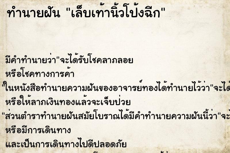 ทำนายฝัน เล็บเท้านิ้วโป้งฉีก ตำราโบราณ แม่นที่สุดในโลก