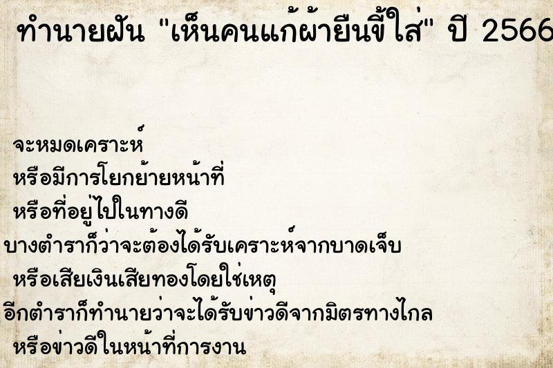 ทำนายฝัน เห็นคนแก้ผ้ายืนขี้ใส่