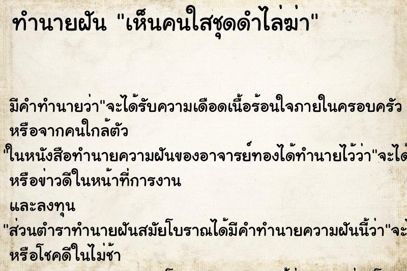 ทำนายฝัน เห็นคนใสชุดดำไล่ฆ่า ทำนายฝัน เห็นคนใสชุดดำไล่ฆ่า