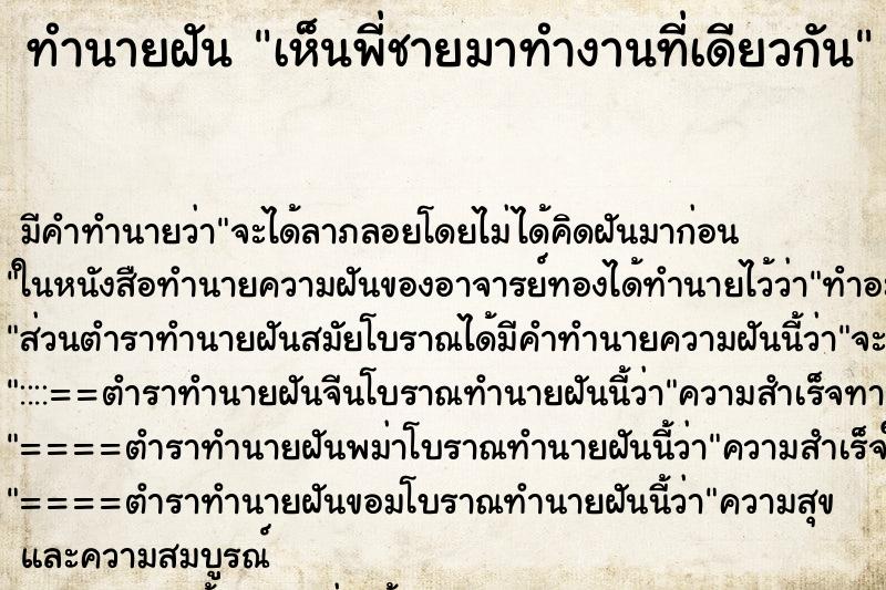 ทำนายฝัน เห็นพี่ชายมาทำงานที่เดียวกัน ทำนายฝัน เห็นพี่ชายมาทำงานที่เดียวกัน