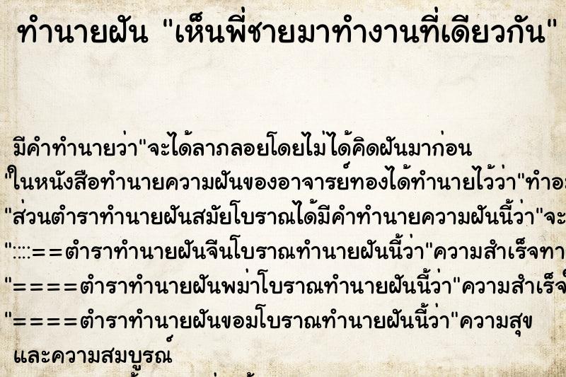 ทำนายฝัน เห็นพี่ชายมาทำงานที่เดียวกัน ตำราโบราณ แม่นที่สุดในโลก