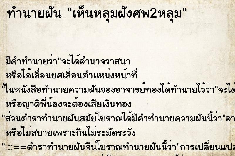 ทำนายฝัน เห็นหลุมฝังศพ2หลุม ทำนายฝัน เห็นหลุมฝังศพ2หลุม