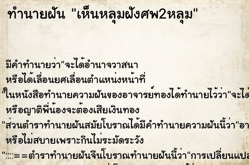 ทำนายฝัน เห็นหลุมฝังศพ2หลุม ตำราโบราณ แม่นที่สุดในโลก