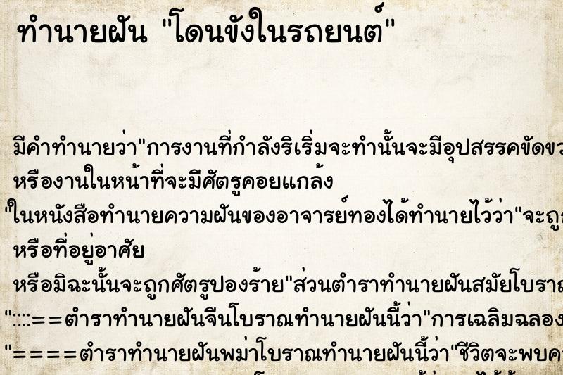ทำนายฝันโดนขังในรถยนต์ ทำนายฝันทำนายฝันโดนขังในรถยนต์