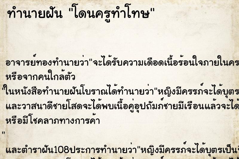 ทำนายฝัน โดนครูทำโทษ ตำราโบราณ แม่นที่สุดในโลก