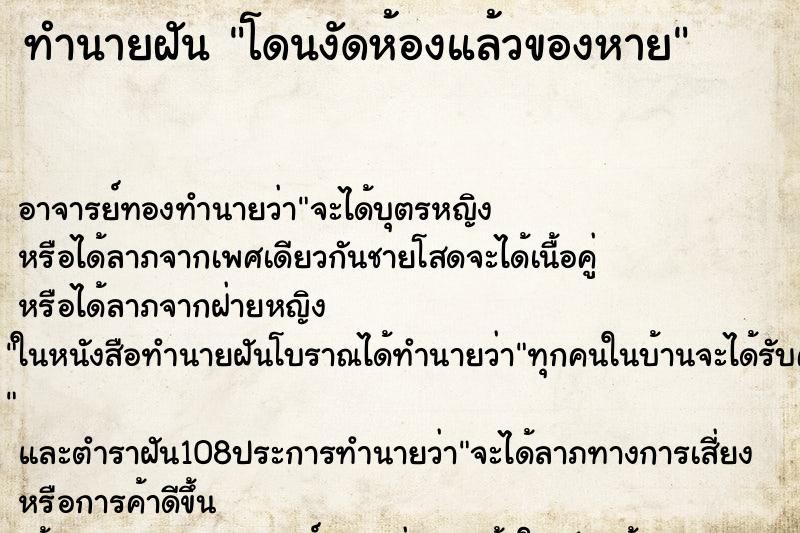 ทำนายฝัน โดนงัดห้องแล้วของหาย