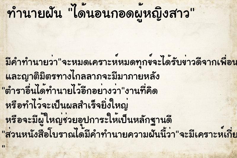 ทำนายฝันทำนายฝันได้นอนกอดผู้หญิงสาว