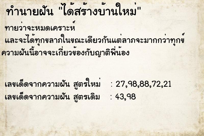 ทำนายฝันทำนายฝันได้สร้างบ้านใหม่