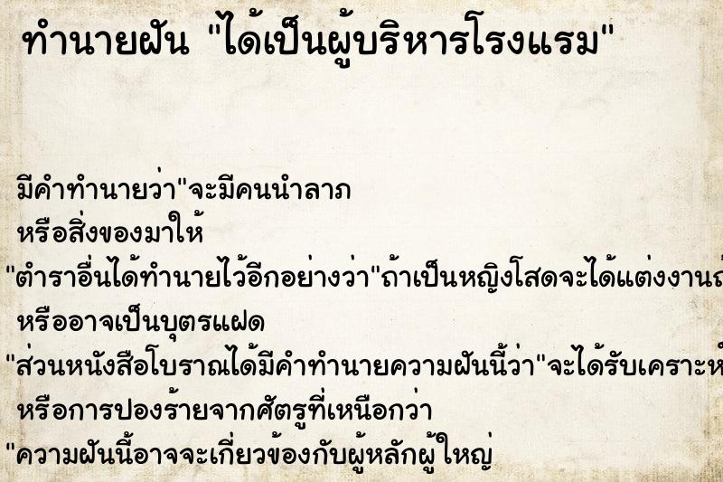 ทำนายฝัน ได้เป็นผู้บริหารโรงแรม