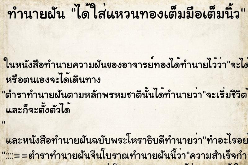 ทำนายฝัน ได้ใส่แหวนทองเต็มมือเต็มนิ้ว ทำนายฝัน ได้ใส่แหวนทองเต็มมือเต็มนิ้ว