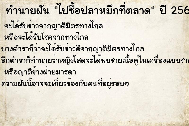 ทำนายฝันไปซื้อปลาหมึกที่ตลาด ทำนายฝันทำนายฝันไปซื้อปลาหมึกที่ตลาด
