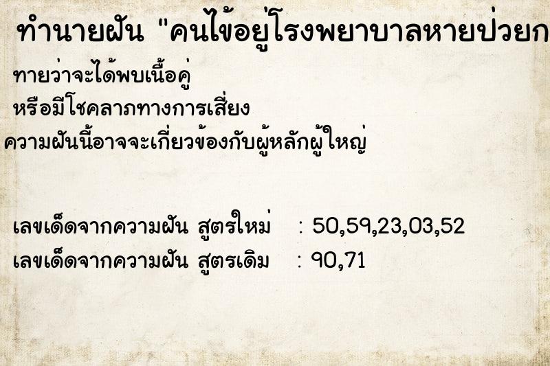 ทำนายฝันคนไข้อยู่โรงพยาบาลหายป่วยกลับบ้านได้ ทำนายฝันทำนายฝันคนไข้อยู่โรงพยาบาลหายป่วยกลับบ้านได้