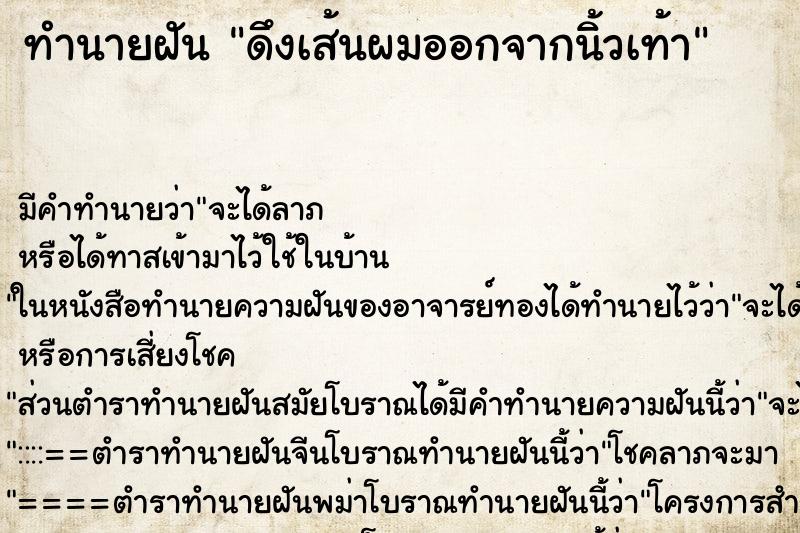ทำนายฝัน ดึงเส้นผมออกจากนิ้วเท้า ทำนายฝัน ดึงเส้นผมออกจากนิ้วเท้า