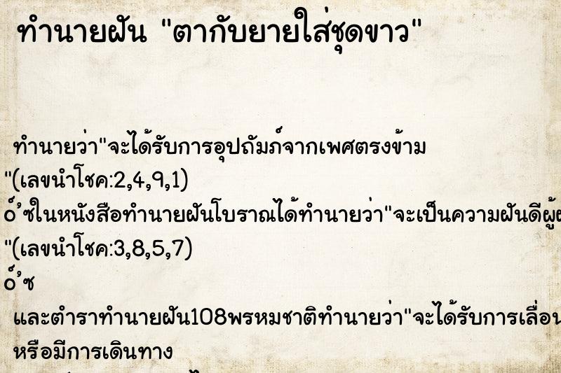ทำนายฝัน ตากับยายใส่ชุดขาว