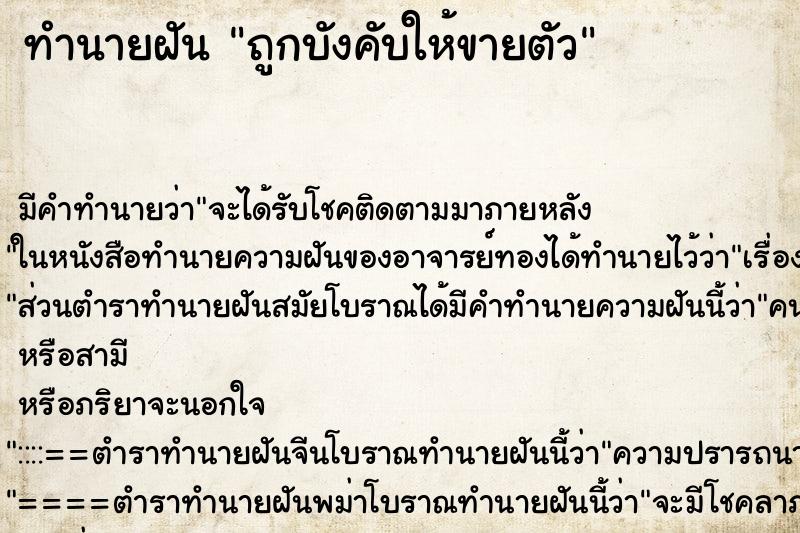 ทำนายฝัน ถูกบังคับให้ขายตัว ทำนายฝัน ถูกบังคับให้ขายตัว